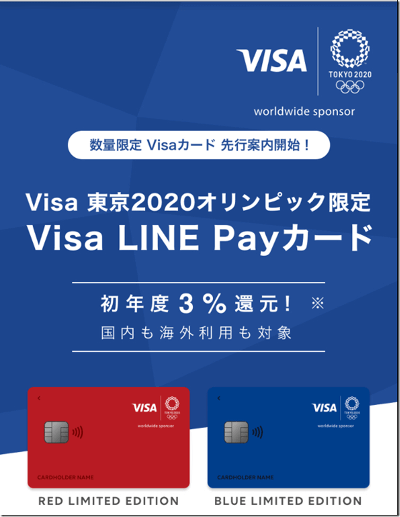 【最新情報】Visa LINE Payカードの先行案内が開始！数量限定だから出遅れるな！